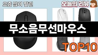 가장 많이 팔린 무소음무선마우스 추천 Top10!