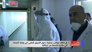 طائرة من ميلانو إلى بيروت  والـLBCI تواكب عملية دخول الفريق الطبي في وزارة الصحة إلى الطائرة