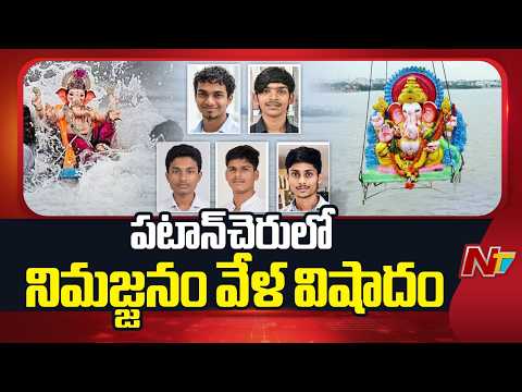 Tragedy During Ganpati Immersion: 6 Students Drown in Sangareddy Lake | NTV Telugu - NTVTELUGU