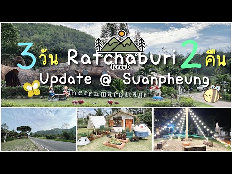 🚲🍈 Suanpheung Ratchaburi update 2022 🍃เที่ยวสวนผึ้งปี 2022 ทริป 3 วัน 2 คืน บรรยากาศดีเว่อออ🏕🪵