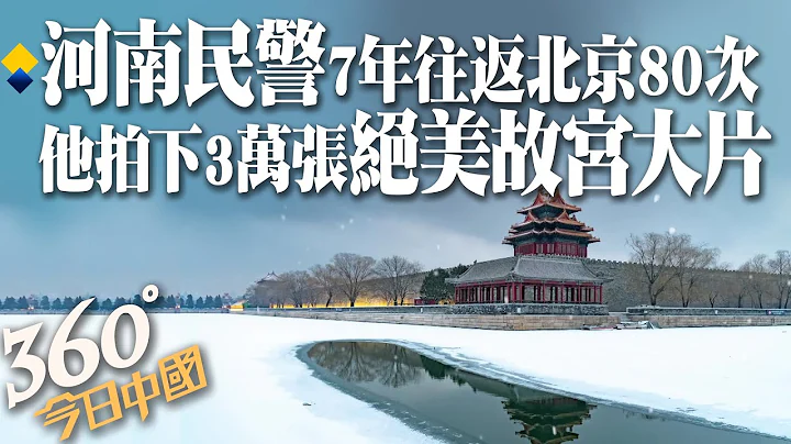 【360°今日中国】捕捉故宫光影!八十趟三万张照片 河南民警以镜头记录故宫之美 前院长单霁翔赞“用普通老百姓视角拍出一座属于人民的故宫博物院”@Global_Vision - 天天要闻
