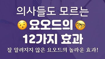 [요오드] 의사들도 모르는 요오드의 12가지 효과!