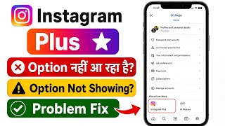 instagram plus option not showing problem |instagram me plus ka option nahi aa raha hai 🔥