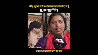 भीड़ जुटाने की मशीन बनाकर रख दिया है BJP वालों ने? महिलाओं ने खोली पार्टी की पोल #samratchoudhary