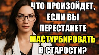 Врач уролог_ что будет, если не мастурбировать в старости _ Советы для пожилых людей