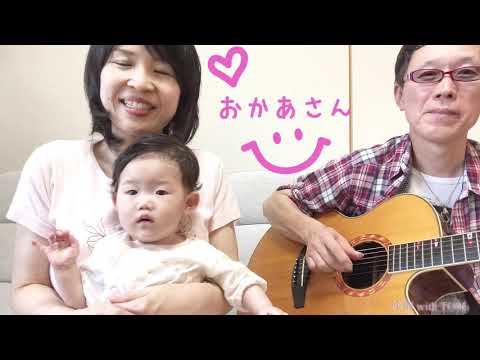 こどものうたシリーズ「おかあさん」沙絢 with TOM