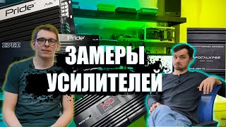 ВЫБИРАЕМ ЛУЧШИЙ КИЛОВАТТ часть 2/ ЗАМЕРЫ УСИЛИТЕЛЕЙ PRIDE / Deaf Bonce/ fsd/ Atom/ Edge