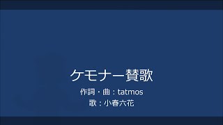 ケモナー賛歌