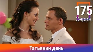 Татьянин день. 175 Серия. Сериал. Комедийная Мелодрама. Амедиа