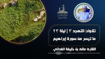 من تلاوات التهجد [٣] :: ما تيسر من سورة إبراهيم :: للقارئ مالك بن خليفة الغداني