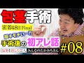 包茎手術後の性行為って気持ちイイ？早漏治った？包茎治療した芸人さんから聞きました！(8)