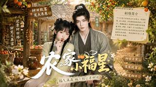 ENG SUB 🔥【全網首發】《农家小福星》穿越变团宠？空间黑土逆天改命，手撕极品全家暴富#热血#漫剧#爽文#爽剧#赛博剧场 screenshot 5