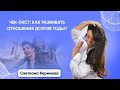 ЧЕК-ЛИСТ: Как развивать отношения долгие годы? - Светлана Керимова