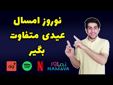 تصویری: چگونه سال نو را در کنار خانواده جشن بگیریم