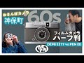 【フィルムカメラ】ハーフ判スナップ! おさんぽカメラ神保町 PEN EE vs CanonDemi