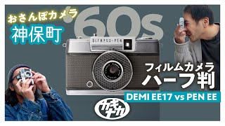 【フィルムカメラ】おさんぽカメラ神保町 ハーフ判スナップで対決  PEN EE vs CanonDemi