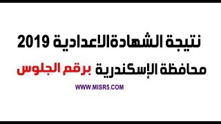 نتيجة الشهادة الاعدادية محافظة الاسكندرية 2019