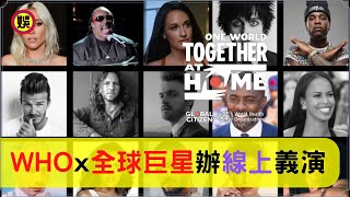 《One World: Together At Home》線上慈善音樂會，發起人Lady Gaga，全球頂級巨星雲集，歷時8小時，共募集善款1.279億美元，將捐給世衛組織WHO用於抗疫【娛樂圈圈圈】