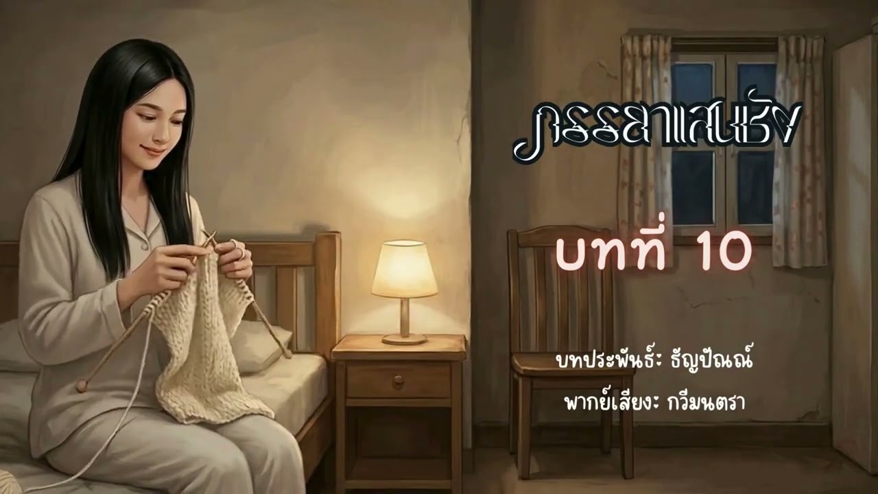 ภรรยาแสนชัง EP.6 พากย์โดย กวีมนตรา เขียน ธัญปัณณ์ #นิยายเสียง #หนังสือเสียง #audiobook