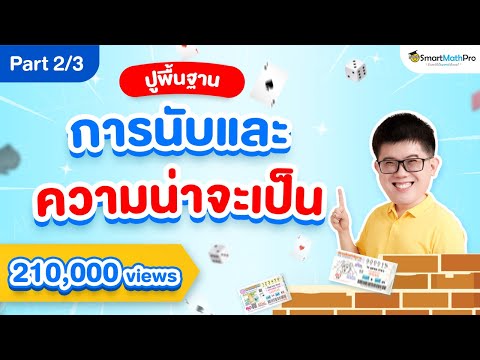 [ติวการนับและความน่าจะเป็น part2] By พี่ปั้น SmartMathPro