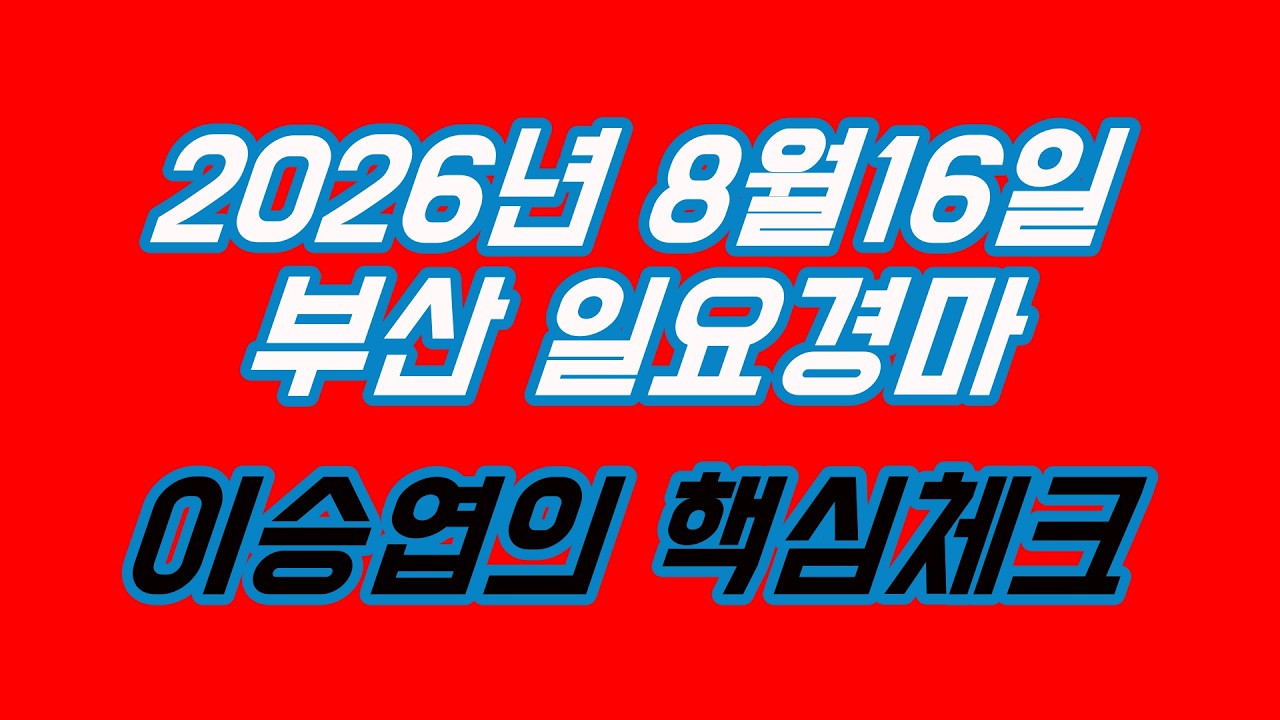 2026년8월16일 일요경마 (이승엽의 핵심체크)