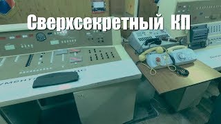 Бывший сверхсекретный ракетный КП