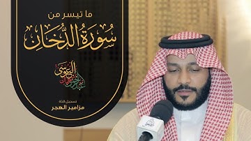 ما تيسر من سورة الدخان | الشيخ عبدالرحمن العوسي