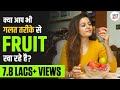 6 Wrong Ways to Eat Fruits!! | Shivangi Desai