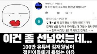 100만 유튜버 '김재원'이 잼민이들에게 욕먹는 이유 레전드 댓글 모음