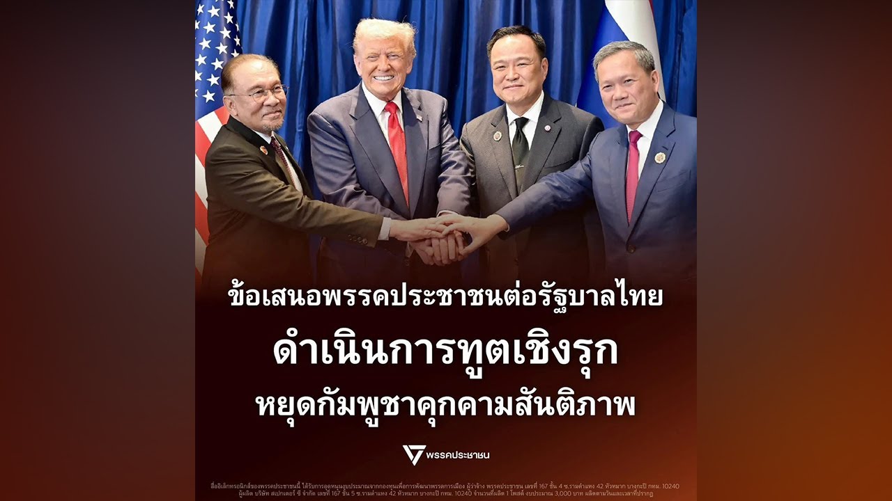 ปชน.ออกแถลงการณ์เรียกร้อง รัฐบาลดำเนินการทูตเชิงรุก หยุดกัมพูชาคุกคามสันติภาพ!
