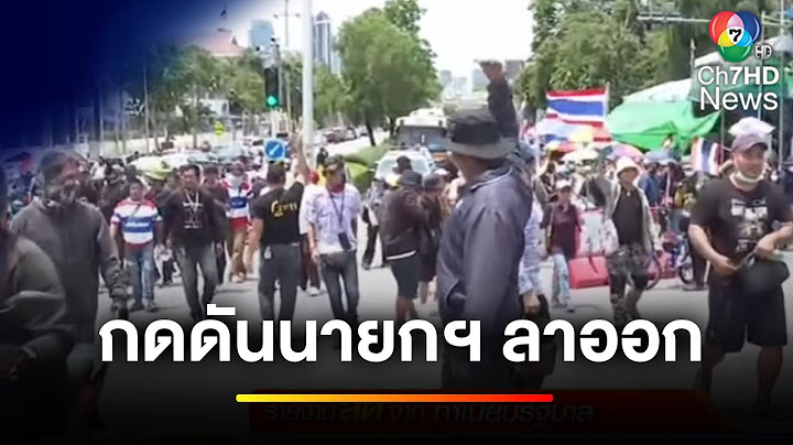 คปท. นับหนึ่ง ! กดดัน "แพทองธาร" ลาออกจากตำแหน่งนายกรัฐมนตรี | ข่าวเย็นประเด็นร้อน