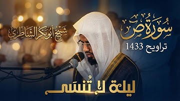 التلاوة التي ستعيدها ولو سمعتها ألف مرة || ليلة 15 رمضان 1433هـ للقارئ شيخ أبو بكر الشاطري|| سورة ص