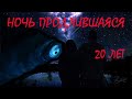 Ночь продлившаяся 20 лет.