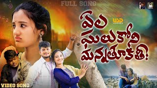 Yela Galukoni Thu Manna Keethi Full Song / Banjara Love Failure Song / Nagaraju /Shiva/ Usd Banjara