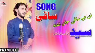 Syeed Wali Wazeer Pashto New Song 2022 Nan Ma Saqi Jaan Nashta Syed Wali new tapey song 2022