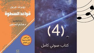 قواعد السطوة|| the 48 laws of power || اكثر الكتب مبيعا في العالم|| الكاتب روبرت جرين[ الجزء(4)]