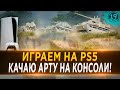 1850 АЛЬФЫ НА АРТЕ 7 УРОВНЯ! НАГРАДЫ ЗА БОЕВОЙ ПРОПУСК НА PLAYSTATION5.