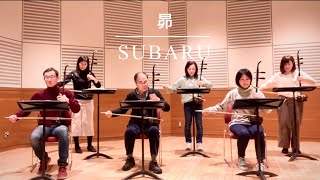 二胡「昴／SUBARU／谷村新司　Shinji Tanimura」二重奏