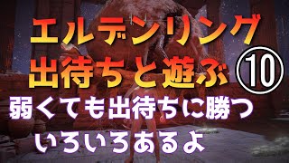 ELDENRING　エルデンリング　出待ちと遊ぶ10　出待ちに勝つ