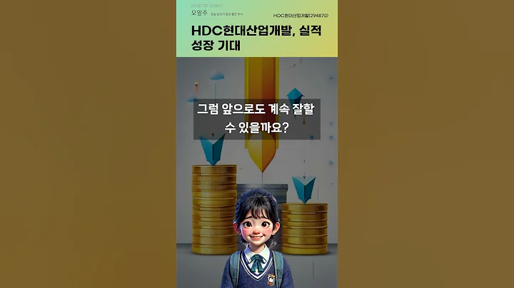 HDC현대산업개발, 실적 성장 기대 #20250730#주식#증권정보#주식정보