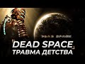 Dead Space  | МОЯ ПСИХОЛОГИЧЕСКАЯ ТРАВМА