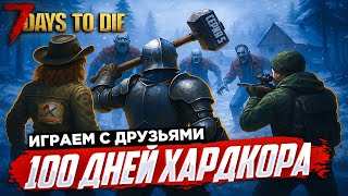 видео: 7 Days to Die 100 ДНЕЙ ХАРДКОР ВЫЖИВАНИЯ С ДРУЗЬЯМИ 5 СЕРИЯ  ЗИМНИЙ БИОМ картинка: 7 Days to Die 100 ДНЕЙ ХАРДКОР ВЫЖИВАНИЯ С ДРУЗЬЯМИ 5 СЕРИЯ  ЗИМНИЙ БИОМ