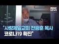 "사랑제일교회 전광훈 목사 코로나19 확진" (2020.08.17/5MBC뉴스)