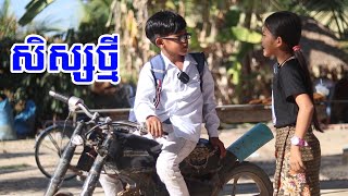 សិស្សថ្មី ពីចាហួយស្វិត Frutati new comedy ក្រុម នៃក្តីស្រឡាញ់