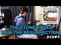 【律、ドラマーへの道 第二章 Day133】I Am The Resurrection / The Stone Roses Bメロまで