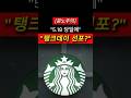 [분노주의] "제정신인가?" 5.18 당일에 '탱크데이' 터트린 대기업 스벅의 역대급 선 넘은 실제상황ㄷㄷ #스타벅스 #논란