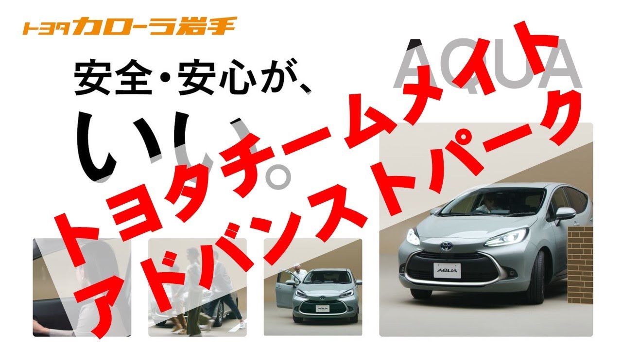 アクア トヨタチームメイト アドバンストパーク 先進安全機能 トヨタカローラ岩手 Youtube