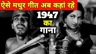 ऐसे मधुर गीत अब कहां रहे ? || 1947 का गाना || पुराने जमाने का गाना || Old Song || Old Is Gold
