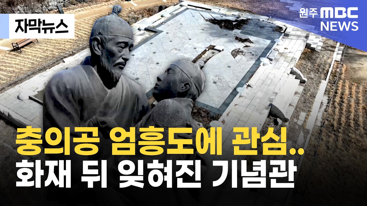 [자막뉴스] 충의공 엄흥도에 관심..화재 뒤 잊혀진 기념관 (2026. 3. 3 원주MBC)
