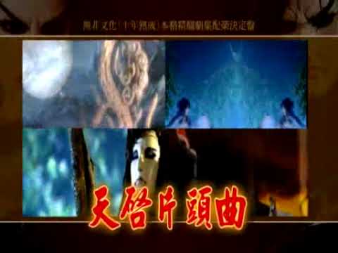 霹靂天啟原聲帶貳電視廣告